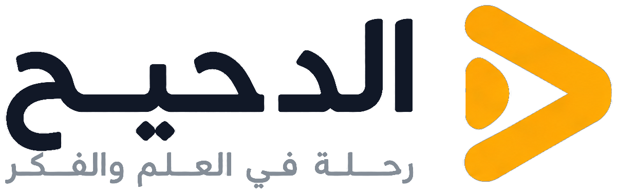الدحيح