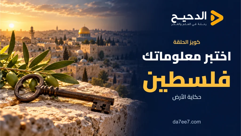 غلاف كويز فلسطين حكاية الأرض، بمفتاح قديم وغصن زيتون ومشهد توضيحي للقدس وشعار الدحيح الشفاف.