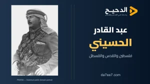 عبد القادر الحسيني