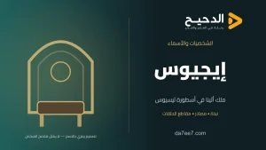 إيجيوس