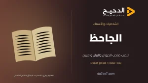 الجاحظ