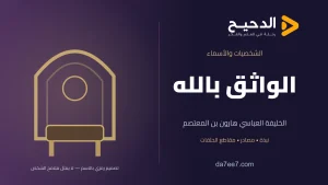 الواثق بالله