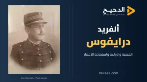 ألفريد درايفوس