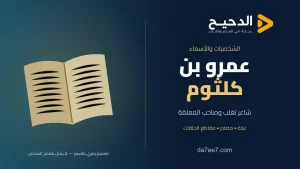 عمرو بن كلثوم