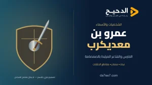 عمرو بن معديكرب