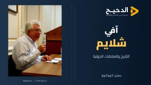 آفي شلايم