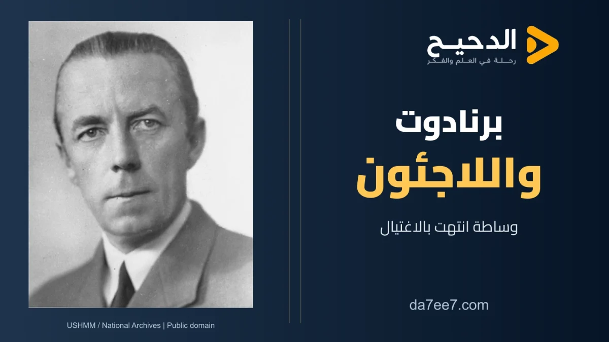 غلاف قصة برنادوت واللاجئين بصورة فولك برنادوت الأصلية وعنوان القصة وشعار الدحيح الشفاف.