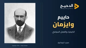 حاييم وايزمان