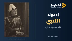 إدموند اللنبي