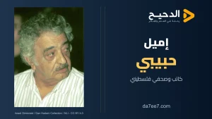 إميل حبيبي