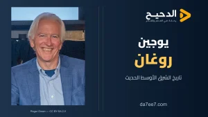 يوجين روغان