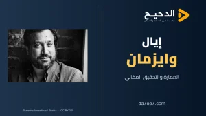 إيال وايزمان