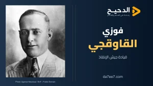 فوزي القاوقجي