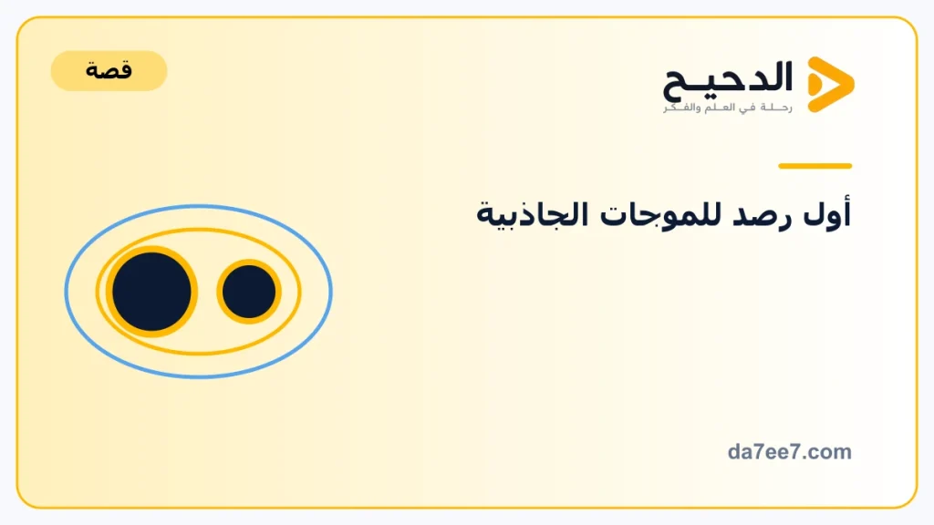 قصة GW150914: كيف رُصد اندماج ثقبين أسودين؟