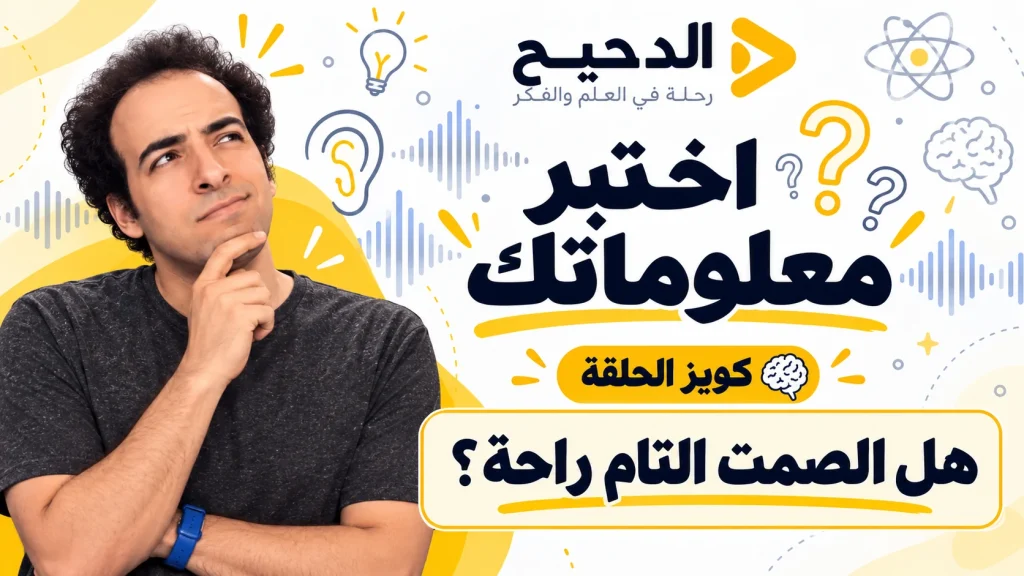 غلاف كويز هل الصمت التام راحة؟ مع صورة أحمد الغندور وشعار الدحيح وعبارة اختبر معلوماتك