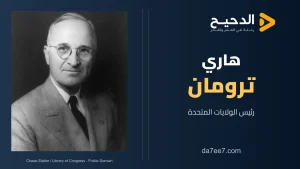 هاري ترومان