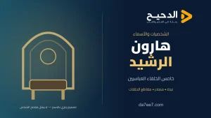 هارون الرشيد