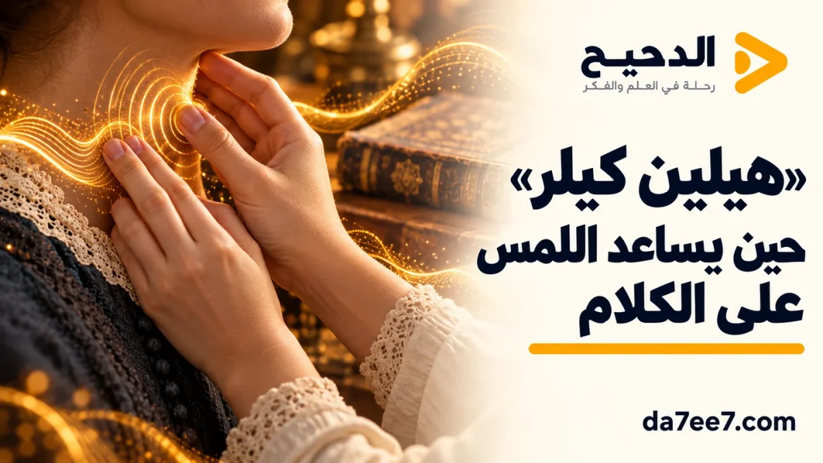 تصميم توضيحي ليدين تتحسسان اهتزاز الحنجرة أثناء الكلام؛ ليس صورة لهيلين كيلر.