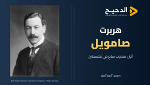 هربرت صامويل