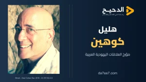 هليل كوهين