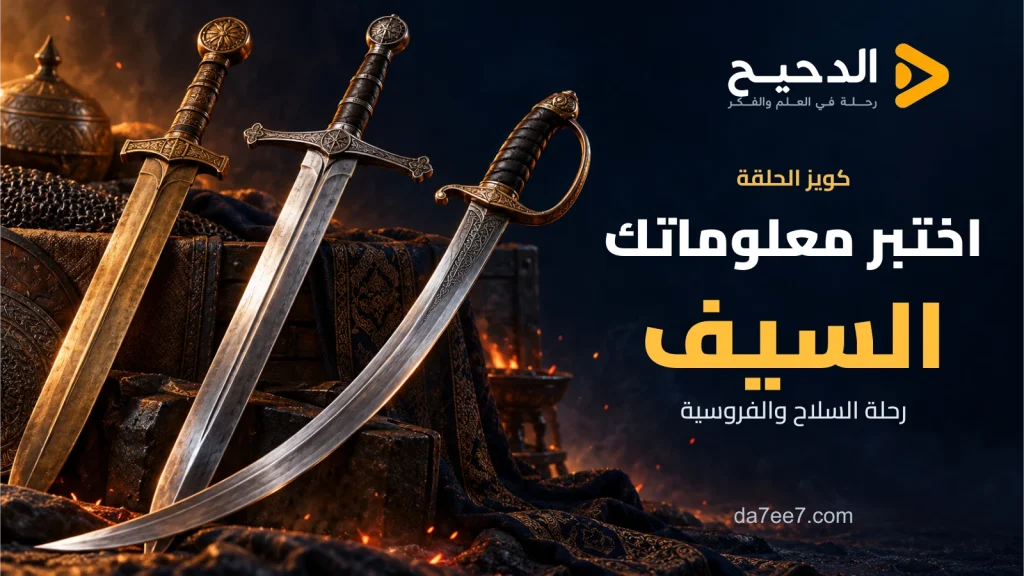 غلاف كويز السيف بثلاثة سيوف توضيحية وعنوان اختبر معلوماتك وشعار الدحيح دون خلفية بيضاء.