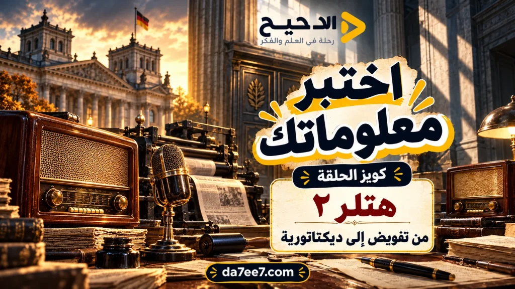 غلاف توضيحي لكويز هتلر ٢ مع راديو ومطبعة وصحف وميكروفون دون صورة شخصية