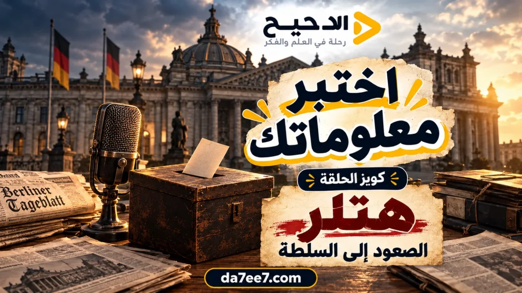 صندوق اقتراع وميكروفون وصحف في غلاف توضيحي لكويز هتلر: الصعود إلى السلطة