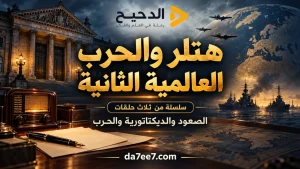 هتلر والحرب العالمية الثانية