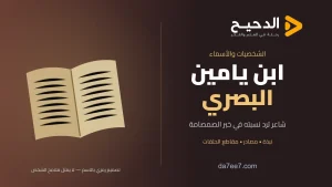 ابن يامين البصري