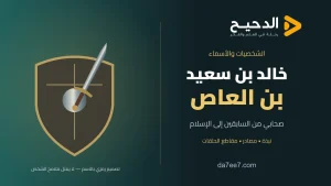 خالد بن سعيد بن العاص