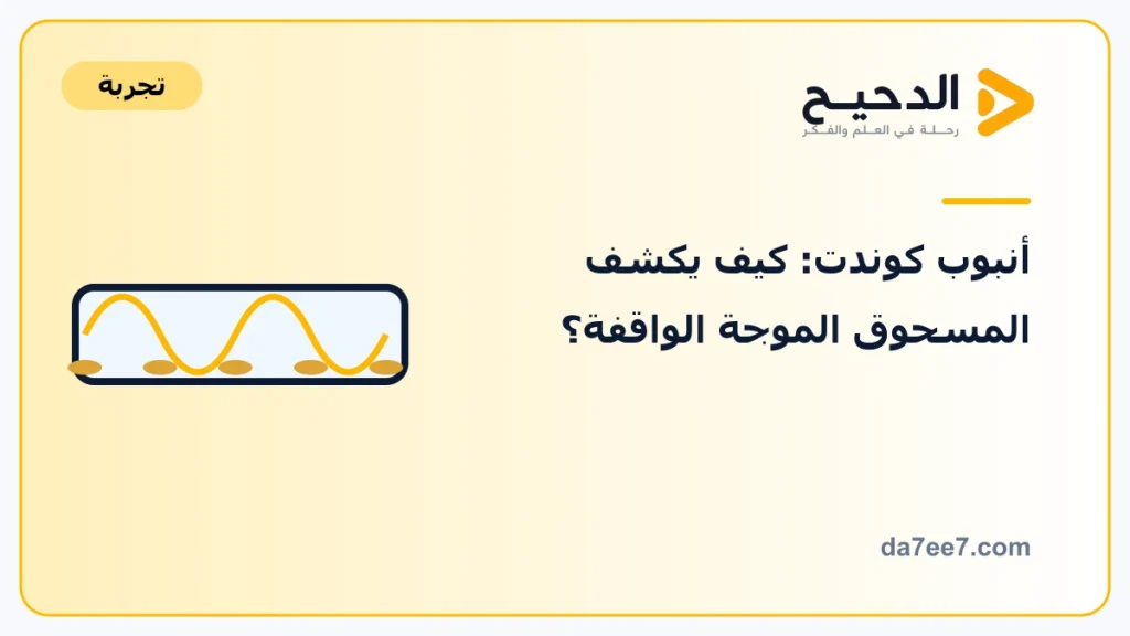 أنبوب كوندت: كيف يكشف المسحوق الموجة الواقفة؟