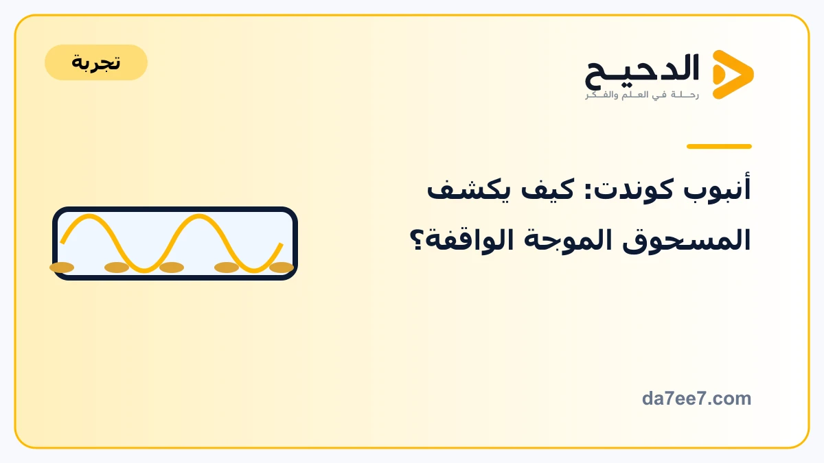 أنبوب كوندت: كيف يكشف المسحوق الموجة الواقفة؟ — رسم توضيحي مع عنوان الموضوع وشعار الدحيح ورابط الموقع.