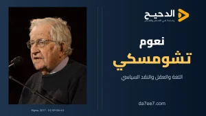 نعوم تشومسكي