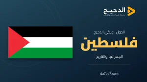 فلسطين