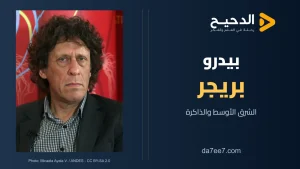 بيدرو بريجر