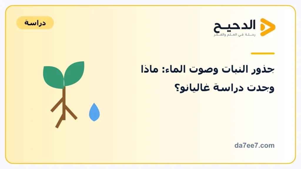 جذور النبات وصوت الماء: ماذا وجدت دراسة غاليانو؟