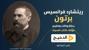 ريتشارد فرانسيس برتون