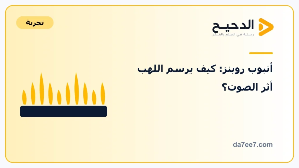 أنبوب روبنز: كيف يرسم اللهب أثر الصوت؟