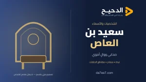 سعيد بن العاص