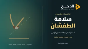سلامة الطفشان