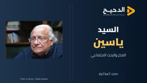 السيد ياسين