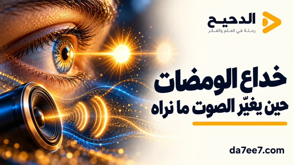 خداع الومضات: لماذا قد نرى ومضتين مع صوتين؟