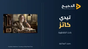 تيدي كاتز