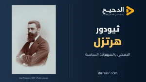 ثيودور هرتزل