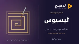 ثيسيوس