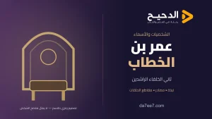 عمر بن الخطاب