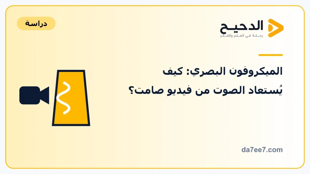 الميكروفون البصري: كيف يُستعاد الصوت من فيديو صامت؟