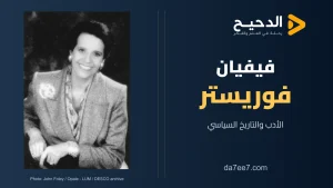 فيفيان فوريستر