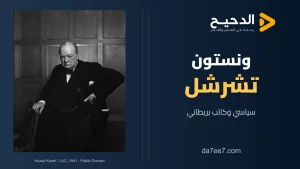 ونستون تشرشل