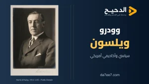 وودرو ويلسون